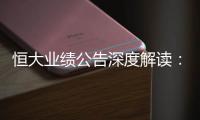 恒大业绩公告深度解读：“消失”的6643亿？这才是重点
！
