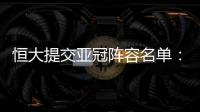 恒大提交亚冠阵容名单	：四大外援+三大归化