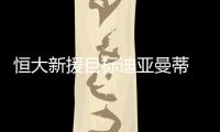 恒大新援目标迪亚曼蒂 迪亚曼蒂和孔卡谁更厉害？