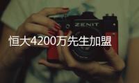 恒大4200万先生加盟葡超！曾葡超金靴三连庄