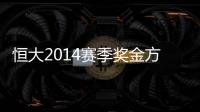恒大2014赛季奖金方案公布：亚冠赢球300万中超100万