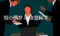 恒心筑梦 旺俊登科 2025年恒旺集团员工子女升学关怀活动温暖收官，祝所有学子金榜题名，未来可期