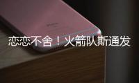 恋恋不舍
！火箭队斯通发声，主动感谢格林+狄龙！2首发换巨星不亏