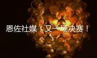 恩佐社媒：又一场决赛！切尔西回到了应在的位置&我们将全力以赴