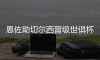 恩佐助切尔西晋级世俱杯决赛	：蓝军回到应在的位置 周日全力冲刺