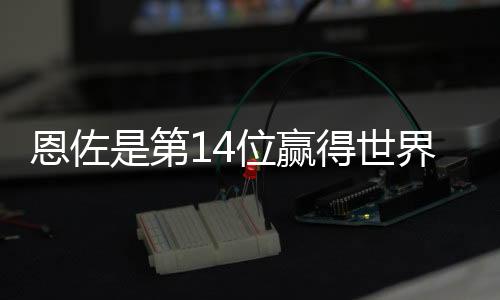 廷球切尔西3-0击败巴黎