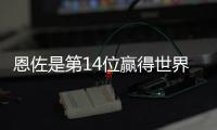 恩佐是第14位赢得世界杯+世俱杯阿根廷球员

，梅西�、小蜘蛛在列