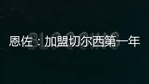 以及对未来的恩佐构想