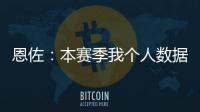 恩佐：本赛季我个人数据不错并夺得了冠军，这是我一直想做的