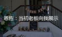 恩佐：当初老板向我展示了他对未来的设想，今天我们正在实现