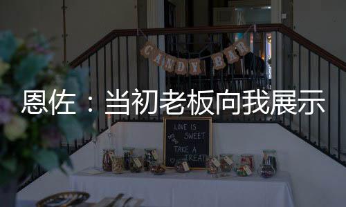 恩佐我开始看到效果