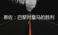 恩佐	：巴黎对皇马的胜利让我感到意外
，但我一点也不害怕