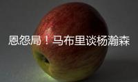 恩怨局！马布里谈杨瀚森�，炮轰CBA不文明	，点名杜锋‘故意绊人’