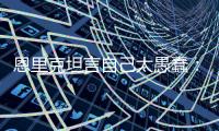 恩里克坦言自己太愚蠢：我只是想把大家拉开
	，不想让情况变糟糕