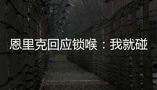 应锁我们不得不把球员们分开