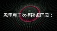 恩里克三次拒谈姆巴佩：他已经是过去的事了�，而我从不谈论过去