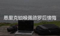 恩里克锁喉佩德罗后懊悔	：我太蠢了，我碰了他，他就倒地了