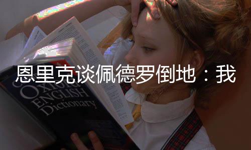 我们也应该尊敬教练