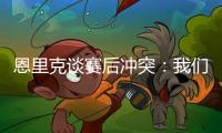 恩里克谈赛后冲突：我们不得不把球员分开	，必须避免这种情况