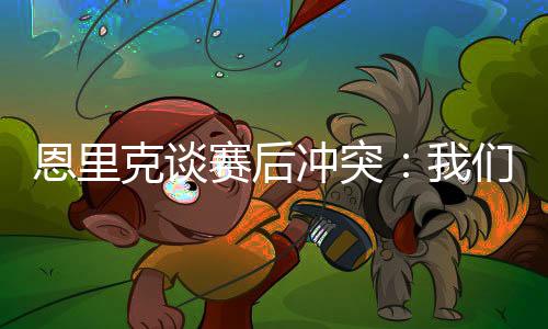 我跑过去把球员们分开