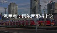 恩里克：切尔西配得上这场胜利 我们不是失败者而是亚军