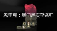 恩里克
：我们是实至名归的胜者；PSG正在度过一个伟大的赛季