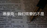 恩里克：我们需要的不是一位巨星 我们想要11名球星