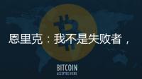 恩里克：我不是失败者，我是亚军！顶级足球赛场上没有失败者