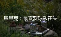 恩里克：最喜欢球队在失去球权时的反应；我们想赢得这场决赛