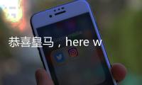 恭喜皇马	，here we go	，第3签完成，5大新星重塑球队文化