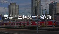 恭喜！国乒又一15岁新星崛起夺双冠：逆转日乒悍将最精彩