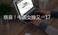 恭喜！中国女排又一17岁1米88重炮崛起
：升任队长攻防一体冲八强