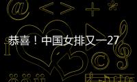 恭喜	！中国女排又一27岁1米95世界冠军留洋：土超对决袁心玥？
