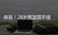 恭喜！28岁男篮国手续约
，5年打成核心，场均16分有望拿顶薪