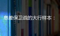 息差保卫战的大行样本	：提升普惠金融	，压降付息成本