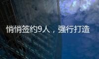 悄悄签约9人，强行打造空中楼阁�！NBA尴尬的球队	，或许要逼走老大