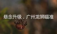 悬念升级，广州龙狮瞄准新疆核心，砸下3千万�，愿送出焦泊乔
！