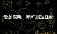 悬念揭晓
！曝韩鹏担任泰山主帅
，3大优势，他是崔康熙最佳替代者
