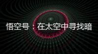 悟空号
：在太空中寻找暗物质踪迹