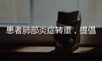患者肺部炎症转重，提倡“趴着睡”
