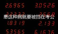 患这种病就要被挡在考公门槛外
	？全国政协委员提案建议修改体检标准