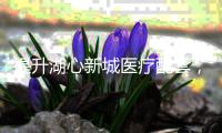 提升湖心新城医疗配套	
，服务涵盖八社区�！白藤街道社区卫生服务中心封顶
