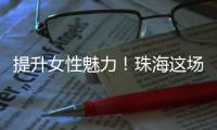 提升女性魅力
！珠海这场沙龙助力职场女性焕发光彩自信