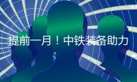 提前一月
！中铁装备助力成德线首个盾构区间双线贯通