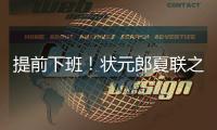提前下班！状元郎夏联之旅结束
，两战场均20+5，短板待补强