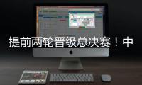 提前两轮晋级总决赛	！中国女排3