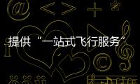 提供“一站式飞行服务”！珠海低空智联应用测试基地启动