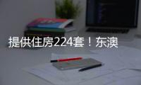 提供住房224套！东澳岛南村保障性租赁住房项目开工