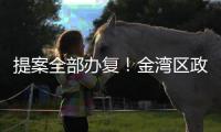 提案全部办复！金湾区政协2024年履职成绩单出炉