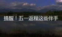 提醒�
！五一返程这些伴手礼不能上火车